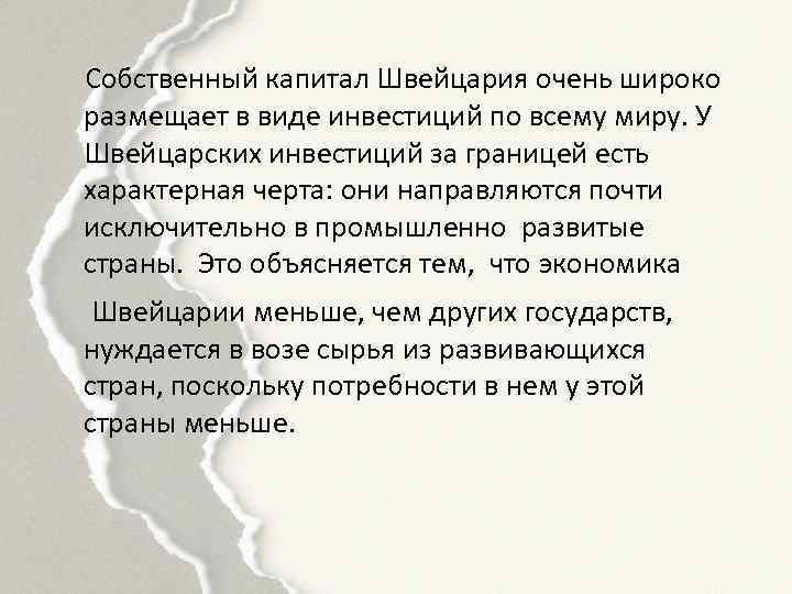  Собственный капитал Швейцария очень широко размещает в виде инвестиций по всему миру. У