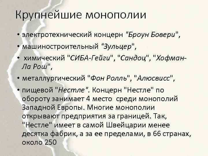 Крупнейшие монополии • электротехнический концерн "Броун Бовери", • машиностроительный "Зульцер", • химический "СИБА-Гейги", "Сандоц",