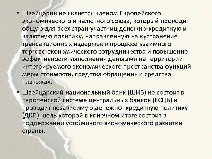  • Швейцария не является членом Европейского экономического и валютного союза, который проводит общую