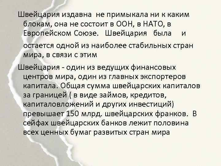 Швейцария издавна не примыкала ни к каким блокам, она не состоит в ООН, в