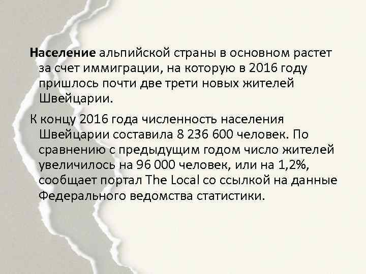 Население альпийской страны в основном растет за счет иммиграции, на которую в 2016 году