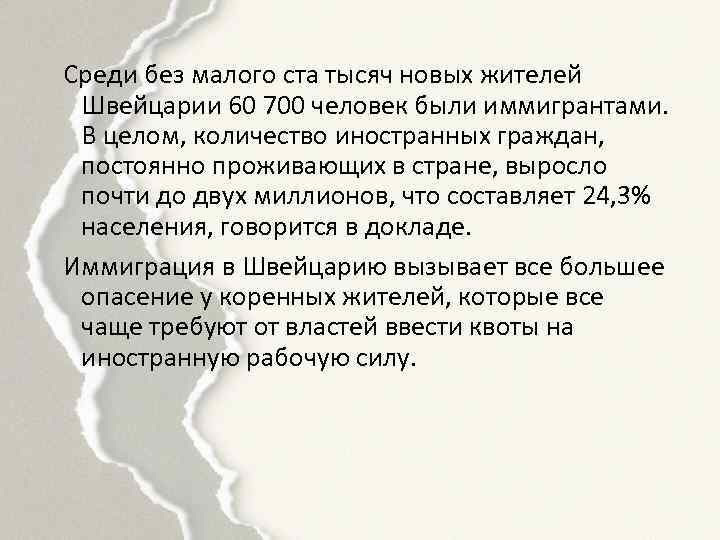 Среди без малого ста тысяч новых жителей Швейцарии 60 700 человек были иммигрантами. В