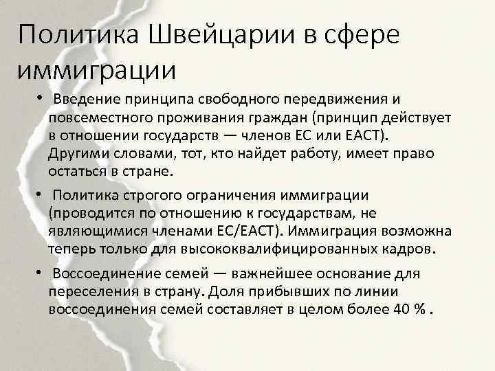 политика Швейцарии в сфере иммиграции • Введение принципа свободного передвижения и повсеместного проживания граждан