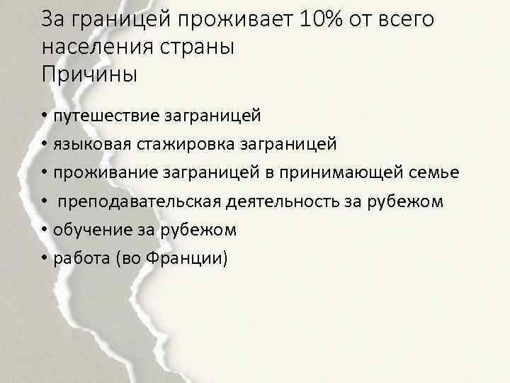 За границей проживает 10% от всего населения страны Причины • путешествие заграницей • языковая