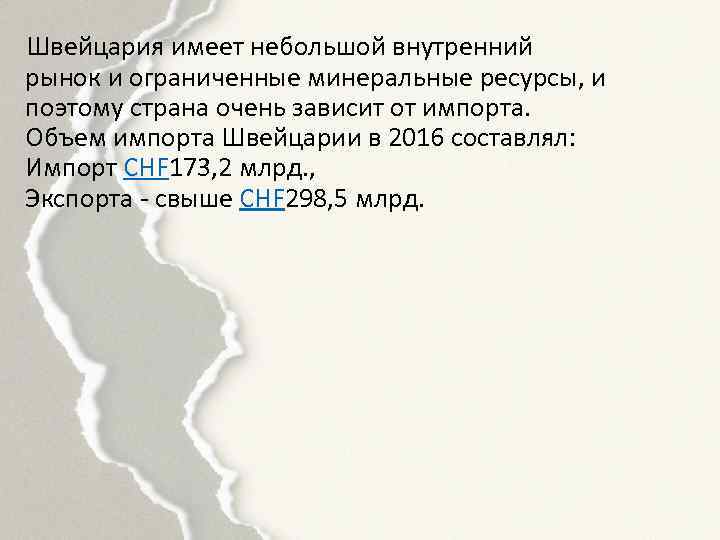  Швейцария имеет небольшой внутренний рынок и ограниченные минеральные ресурсы, и поэтому страна очень