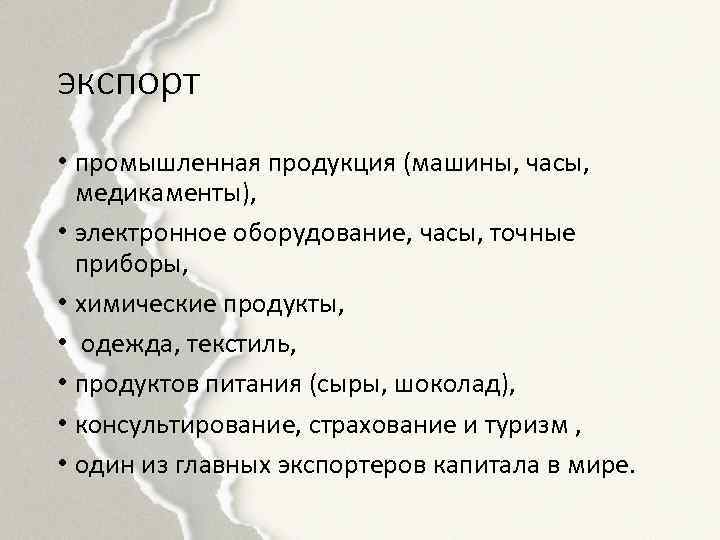 экспорт • промышленная продукция (машины, часы, медикаменты), • электронное оборудование, часы, точные приборы, •