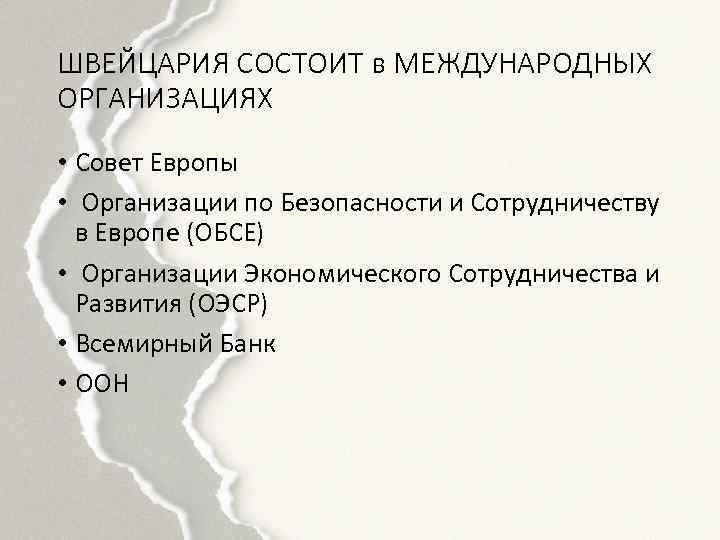 ШВЕЙЦАРИЯ СОСТОИТ в МЕЖДУНАРОДНЫХ ОРГАНИЗАЦИЯХ • Совет Европы • Организации по Безопасности и Сотрудничеству