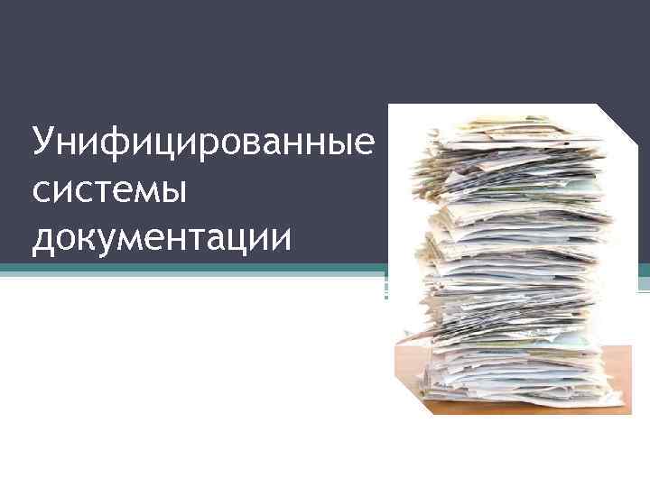 Система документации. Унифицированные системы документации. Унифицированные системы документации картинки. Примеры унифицированных систем документации. Унифицированная система документации перечень.