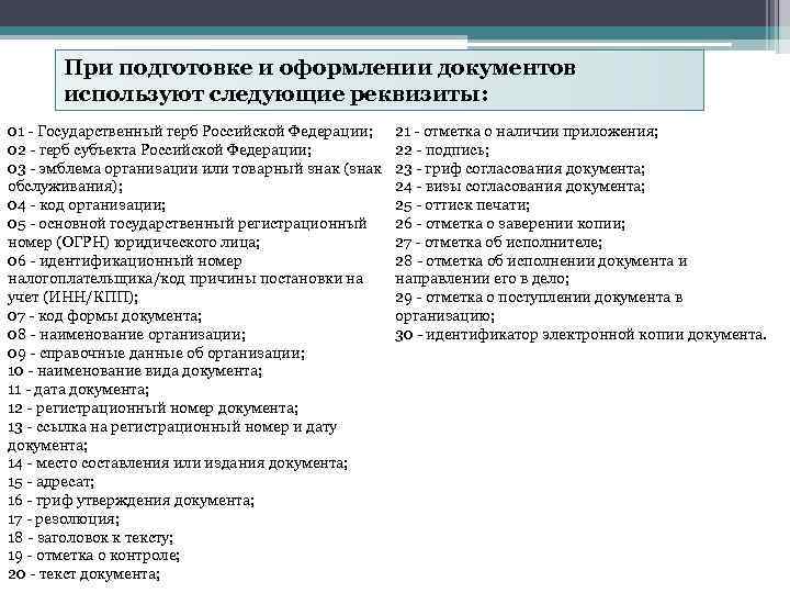 В документах используются. При подготовке документов используются следующие реквизиты:. Реквизиты используемые при подготовке и оформлении документов. Сколько реквизитов используются при оформлении документов. При оформлении документов используется: *.