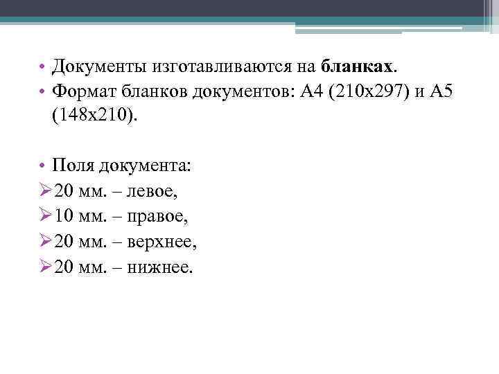  • Документы изготавливаются на бланках. • Формат бланков документов: А 4 (210 х297)