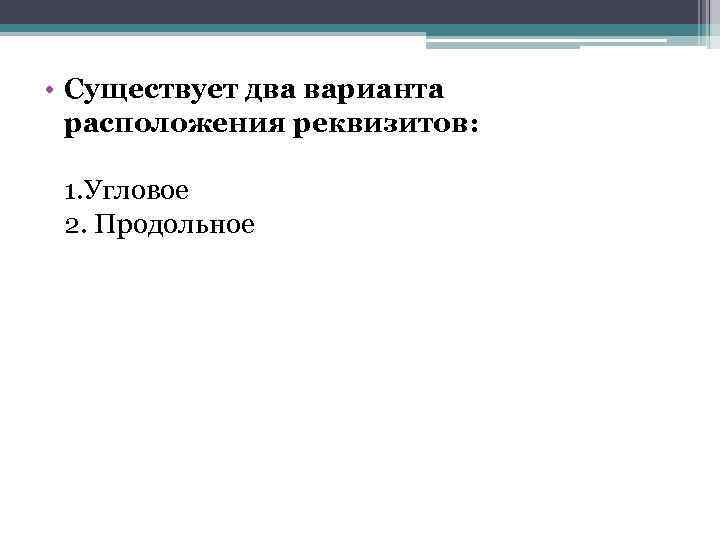  • Существует два варианта расположения реквизитов: 1. Угловое 2. Продольное 