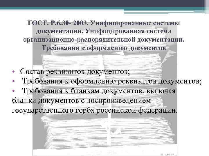 Требования к оформлению организационно распорядительных документов