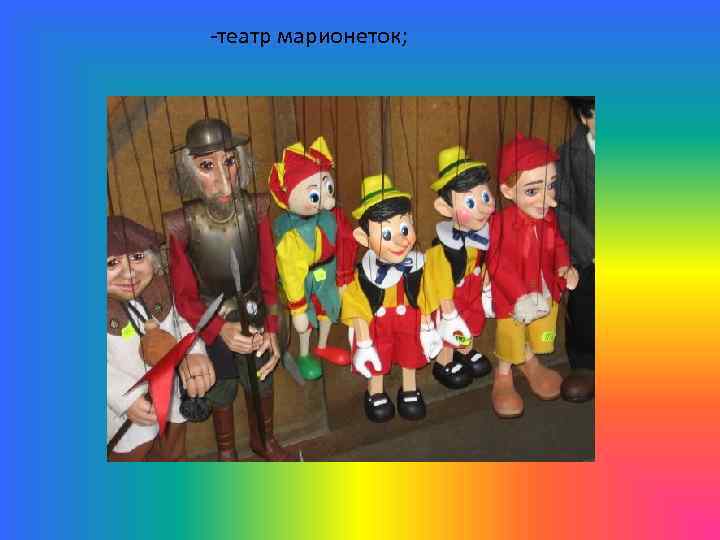 -театр марионеток; 