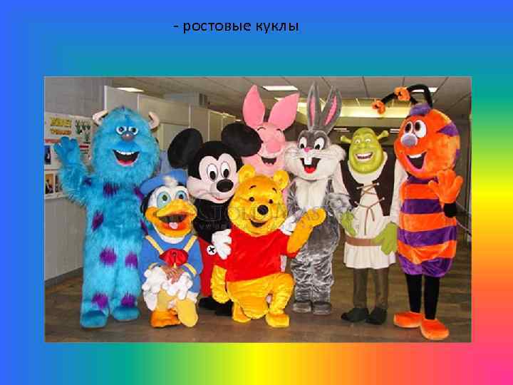 - ростовые куклы 