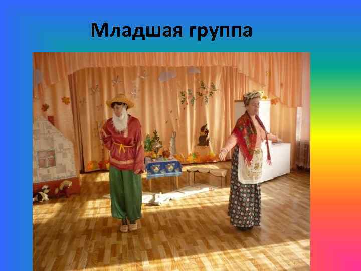 Младшая группа 