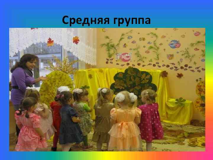Средняя группа 