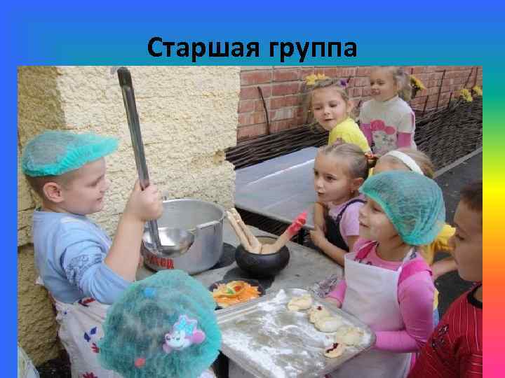 Старшая группа 