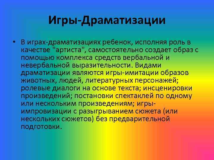 Игры-Драматизации • В играх-драматизациях ребенок, исполняя роль в качестве 
