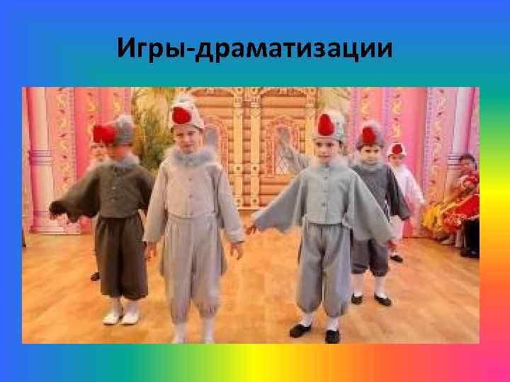 Игры-драматизации 