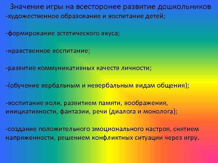 Значение игры на всесторонее развитие дошкольников -художественное образование и воспитание детей; -формирование эстетического вкуса;
