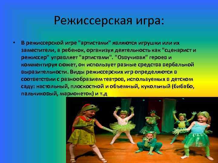 Режиссерская игра: • В режиссерской игре 