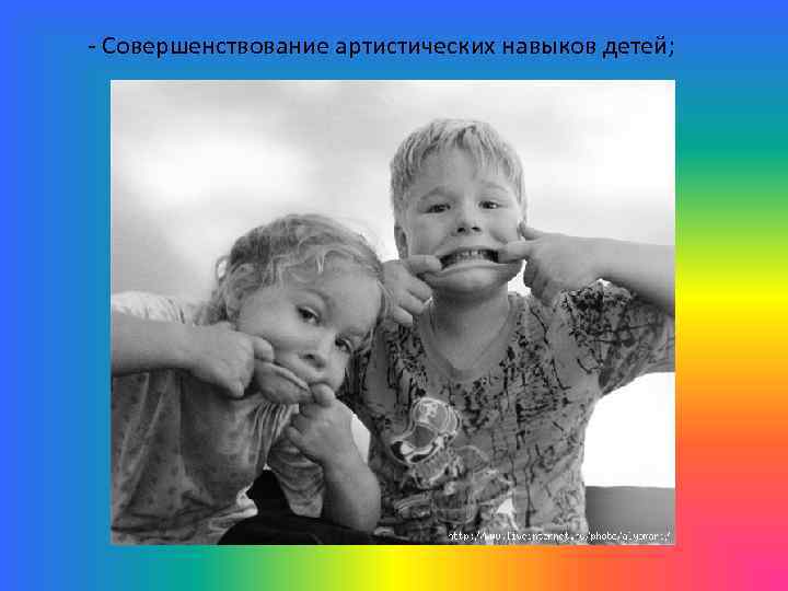 - Совершенствование артистических навыков детей; 