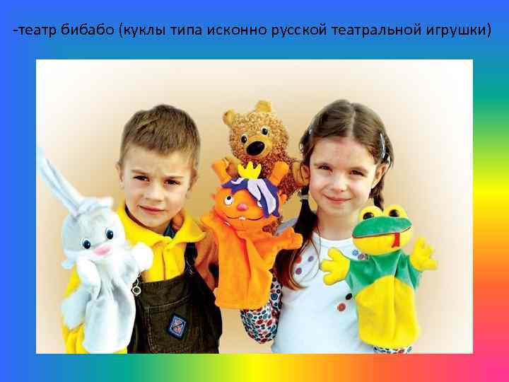 -театр бибабо (куклы типа исконно русской театральной игрушки) 