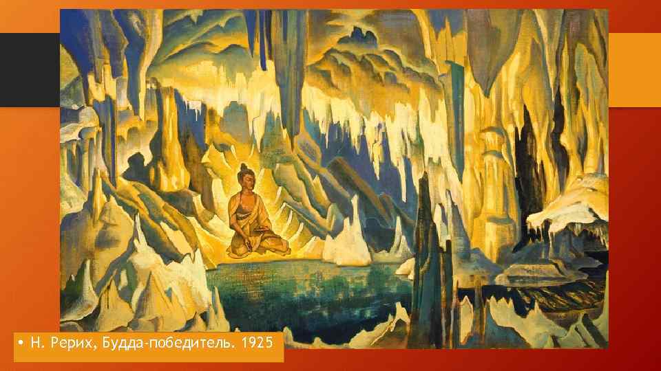  • Н. Рерих, Будда-победитель. 1925 