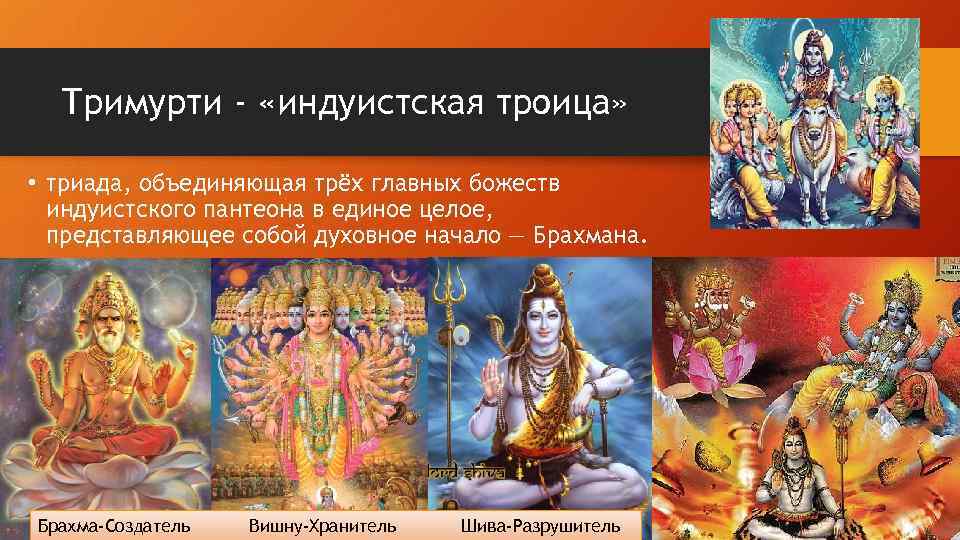 Тримурти - «индуистская троица» • триада, объединяющая трёх главных божеств индуистского пантеона в единое
