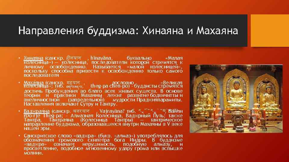 Буддизм -хинаяна -махаяна - ламаизм. Направления в буддизме хинаяна и махаяна. Основные направления буддизма: хинаяна и махаяна.. Школы Махаяны и Хинаяны.