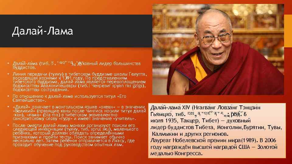 Далай-Лама • Дала й-ла ма (тиб. ཏ ་ལའ ་བ ་མ་ ) - духовный лидер