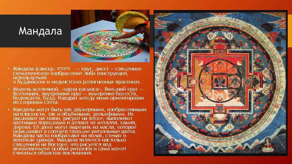 Мандала • Ма ндала (санскр. मणडल — круг, диск) — священное схематическое изображение либо
