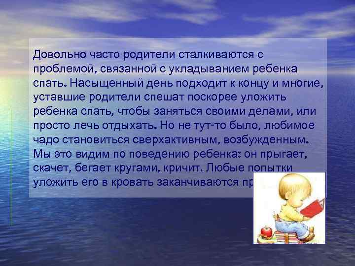 Довольно часто родители сталкиваются с проблемой, связанной с укладыванием ребенка спать. Насыщенный день подходит