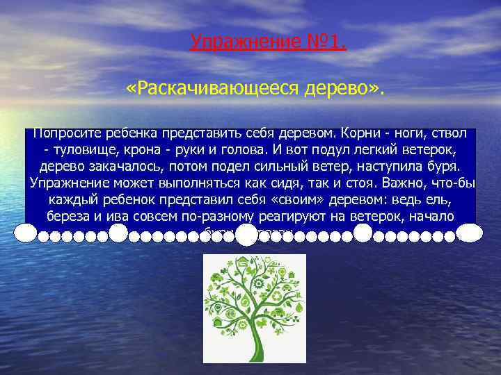 Упражнение № 1. «Раскачивающееся дерево» . Попросите ребенка представить себя деревом. Корни ноги, ствол