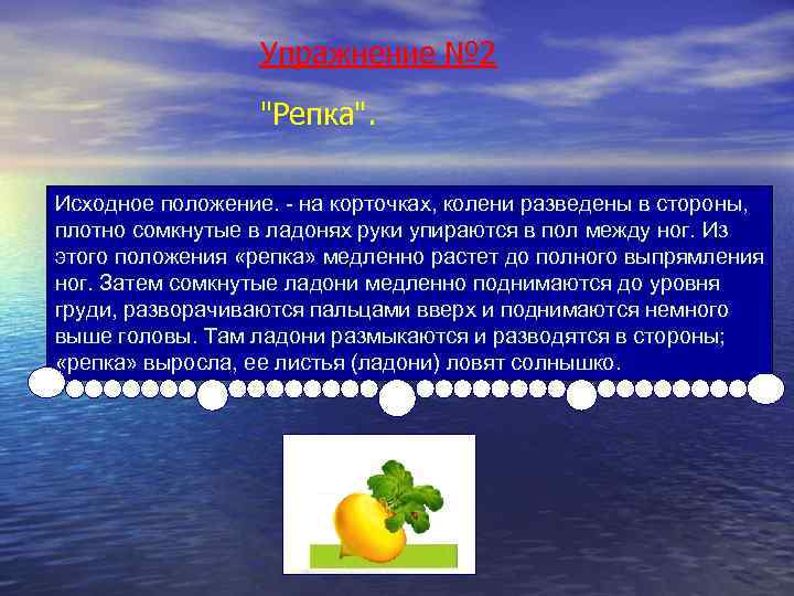 Упражнение № 2 "Репка". Исходное положение. - на корточках, колени разведены в стороны, плотно