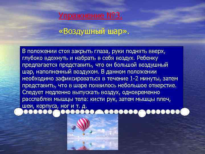 Упражнение № 3. «Воздушный шар» . В положении стоя закрыть глаза, руки поднять вверх,