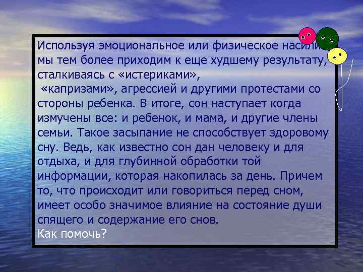 Используя эмоциональное или физическое насилие, мы тем более приходим к еще худшему результату, сталкиваясь