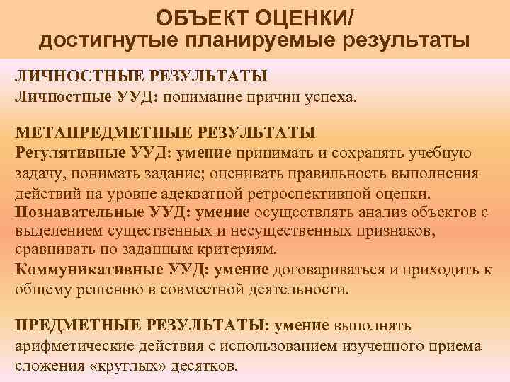 ОБЪЕКТ ОЦЕНКИ/ достигнутые планируемые результаты ЛИЧНОСТНЫЕ РЕЗУЛЬТАТЫ Личностные УУД: понимание причин успеха. МЕТАПРЕДМЕТНЫЕ РЕЗУЛЬТАТЫ
