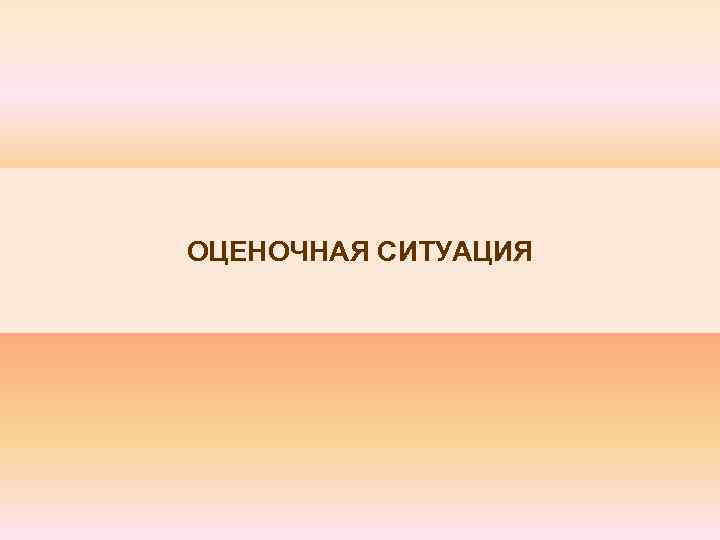 ОЦЕНОЧНАЯ СИТУАЦИЯ 