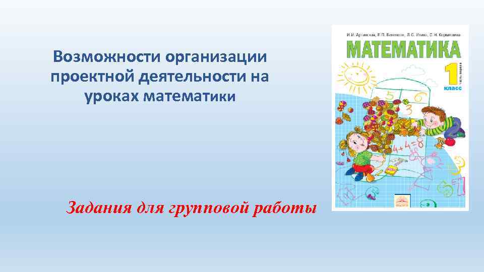 Возможности организации проектной деятельности на уроках математики Задания для групповой работы 