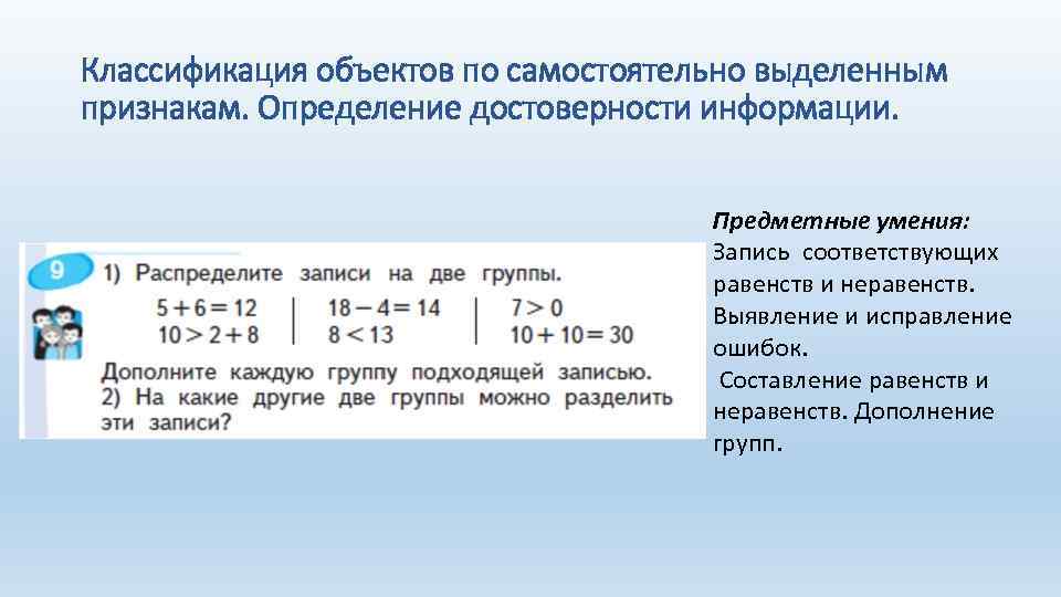 Классификация объектов по самостоятельно выделенным признакам. Определение достоверности информации. Предметные умения: Запись соответствующих равенств