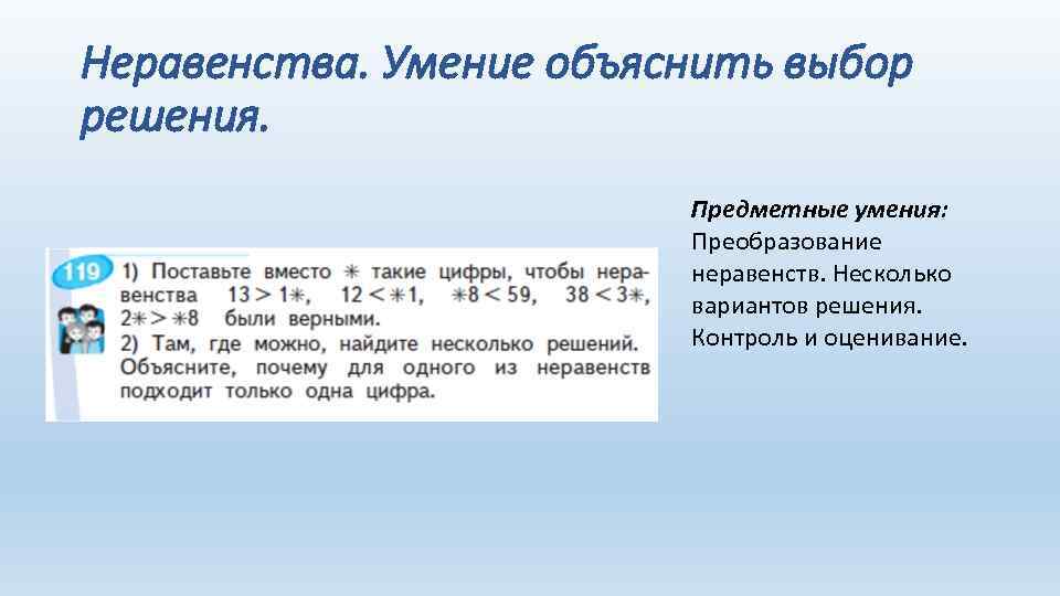 Неравенства. Умение объяснить выбор решения. Предметные умения: Преобразование неравенств. Несколько вариантов решения. Контроль и