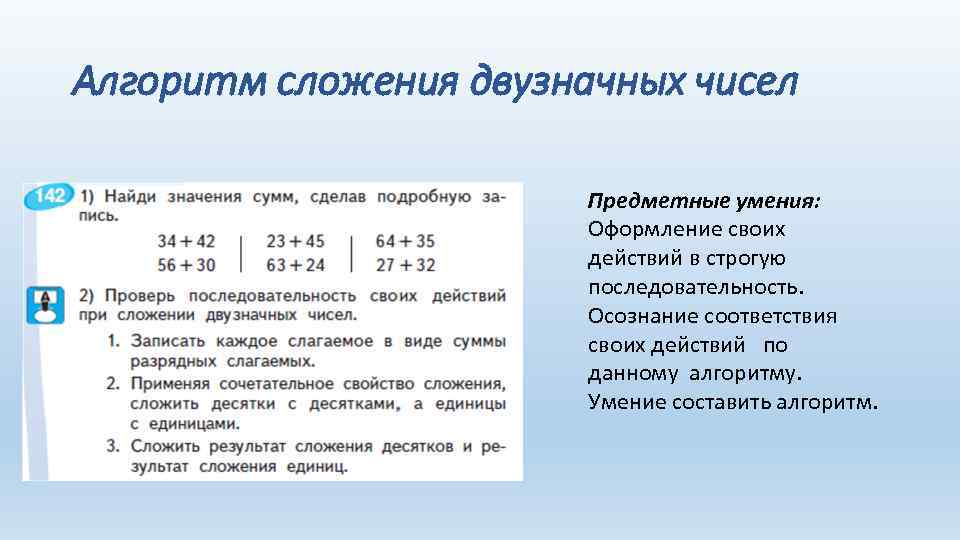 Алгоритм сложения двузначных чисел Предметные умения: Оформление своих действий в строгую последовательность. Осознание соответствия