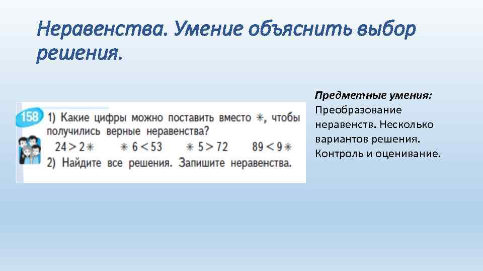 Неравенства. Умение объяснить выбор решения. Предметные умения: Преобразование неравенств. Несколько вариантов решения. Контроль и
