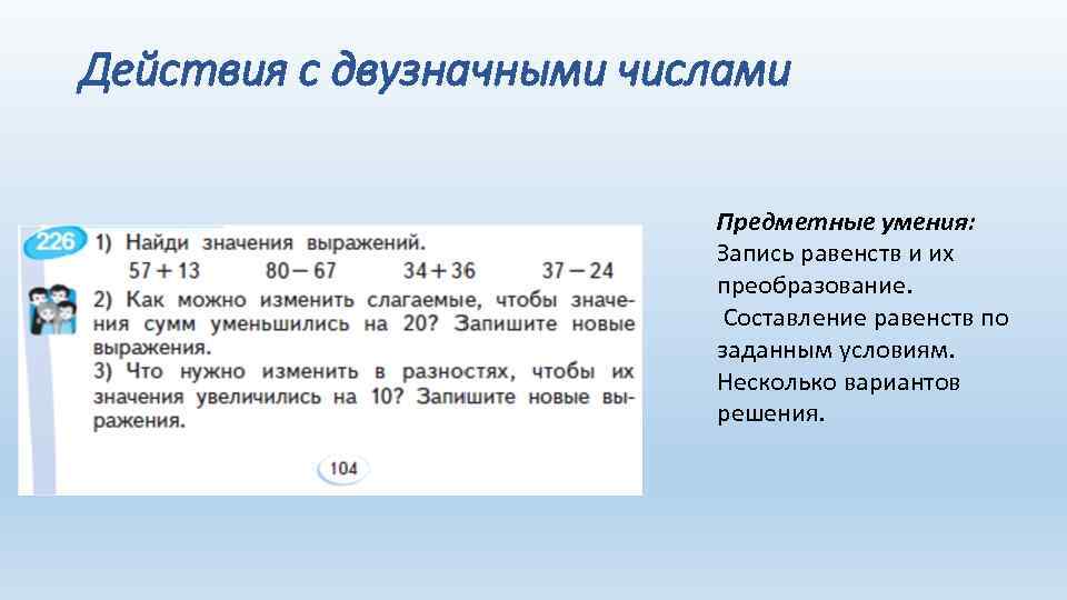 Действия с двузначными числами Предметные умения: Запись равенств и их преобразование. Составление равенств по