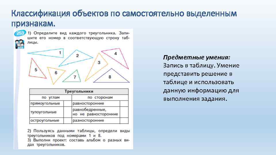 Классификация объектов по самостоятельно выделенным признакам. Предметные умения: Запись в таблицу. Умение представить решение