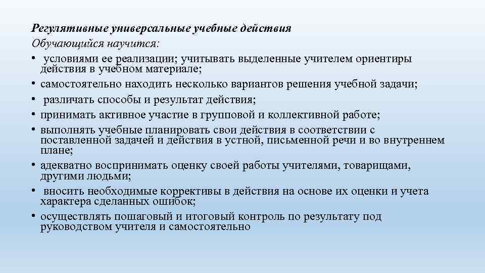 Регулятивные универсальные учебные действия Обучающийся научится: • условиями ее реализации; учитывать выделенные учителем ориентиры