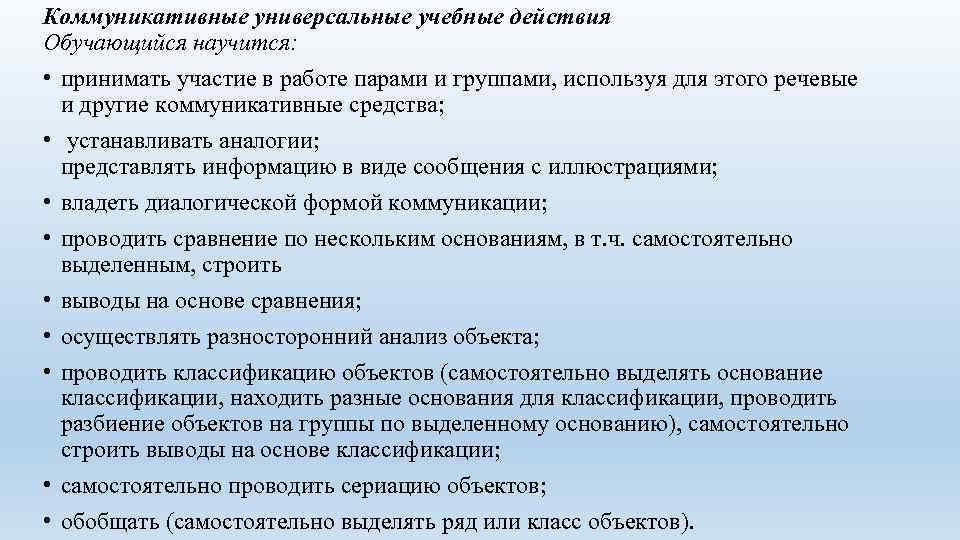 Коммуникативные универсальные учебные действия Обучающийся научится: • принимать участие в работе парами и группами,