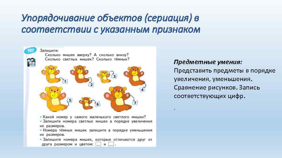 Упорядочивание объектов (сериация) в соответствии с указанным признаком Предметные умения: Представить предметы в порядке