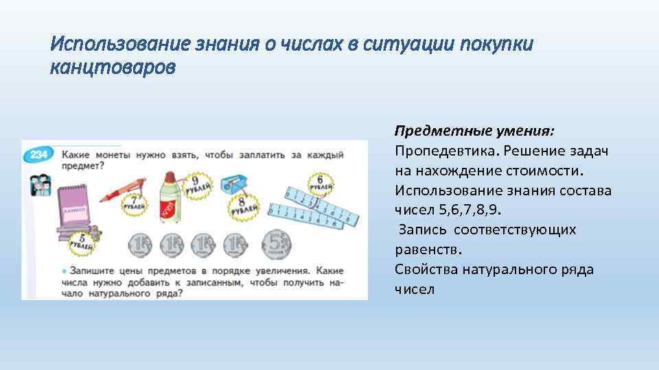 Использование знания о числах в ситуации покупки канцтоваров Предметные умения: Пропедевтика. Решение задач на